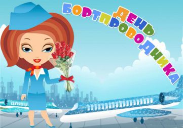 Поздравляем с Всемирным днем бортпроводника! 