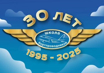 30 лет Школе бортпроводников 